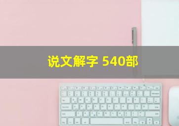 说文解字 540部